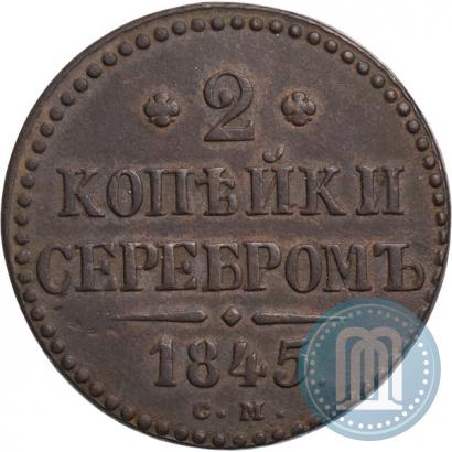 Фото 2 копейки 1845 года СМ 