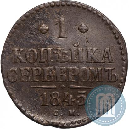 Picture 1 kopeck 1845 year СМ 