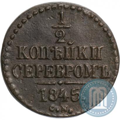 Фото 1/2 копейки 1845 года СМ 