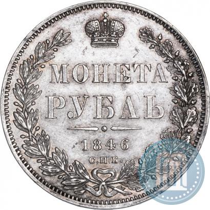 Фото 1 рубль 1846 года СПБ-ПА 