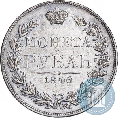 Фото 1 рубль 1846 года MW 