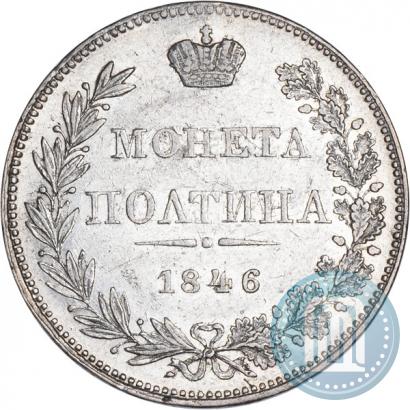 Фото Полтина 1846 года MW 