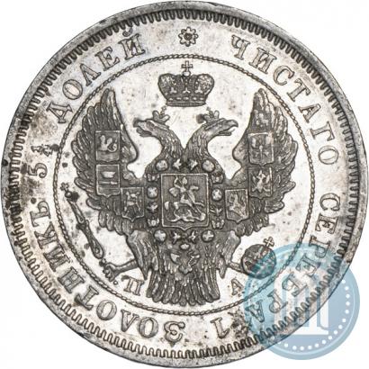 Фото 25 копеек 1846 года СПБ-ПА 