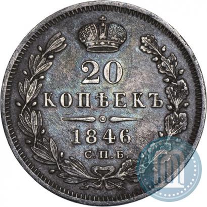 Picture 20 kopecks 1846 year СПБ-ПА 