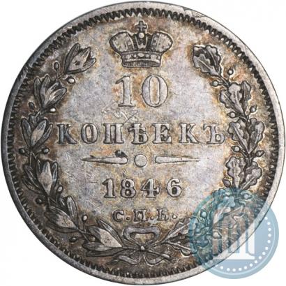 Фото 10 копеек 1846 года СПБ-ПА 