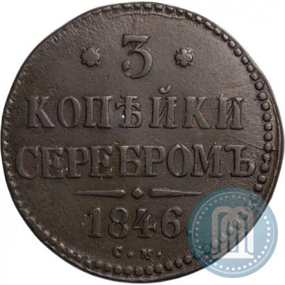 Фото 3 копейки 1846 года СМ 