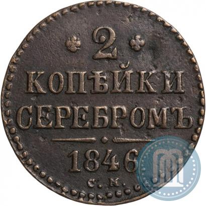 Фото 2 копейки 1846 года СМ 