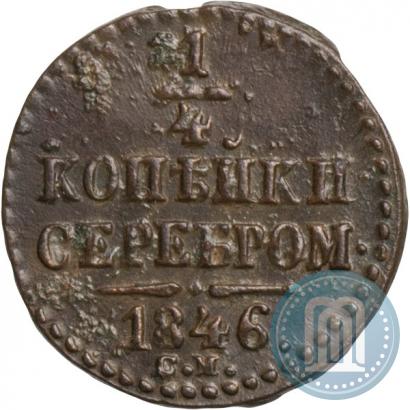 Picture 1/4 kopeck 1846 year СМ 