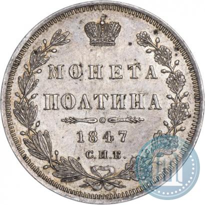 Фото Полтина 1847 года СПБ-ПА 