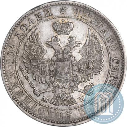 Фото Полтина 1847 года MW 