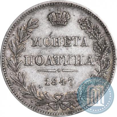 Фото Полтина 1847 года MW 