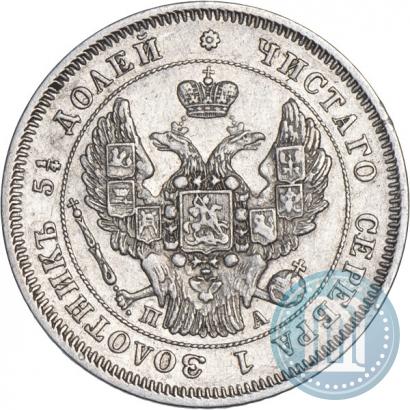 Фото 25 копеек 1847 года СПБ-ПА 