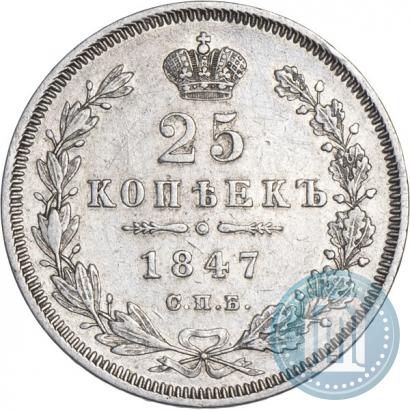 Фото 25 копеек 1847 года СПБ-ПА 