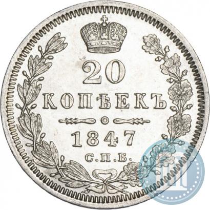 Фото 20 копеек 1847 года СПБ-ПА 