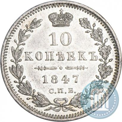 Фото 10 копеек 1847 года СПБ-ПА 