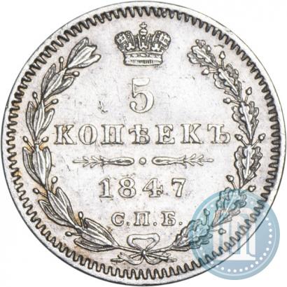 Picture 5 kopecks 1847 year СПБ-ПА 