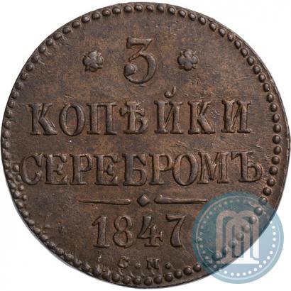 Фото 3 копейки 1847 года СМ 