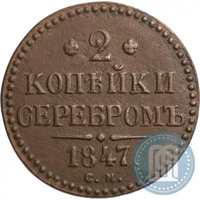 Picture 2 kopecks 1847 year СМ 