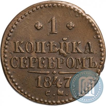Фото 1 копейка 1847 года СМ 