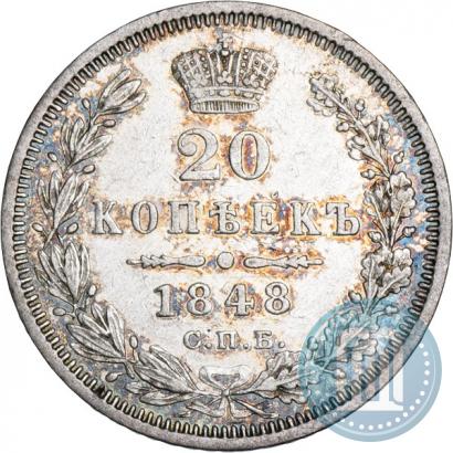 Фото 20 копеек 1848 года СПБ-HI 