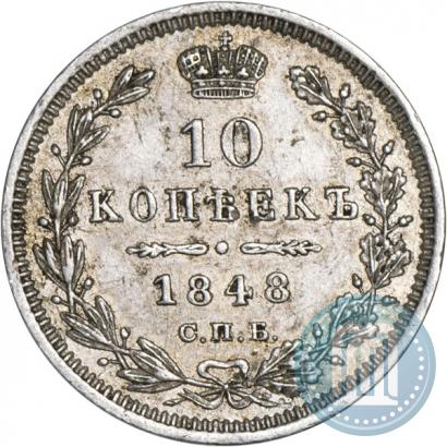 Фото 10 копеек 1848 года СПБ-HI 