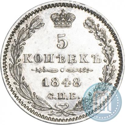 Фото 5 копеек 1848 года СПБ-HI 