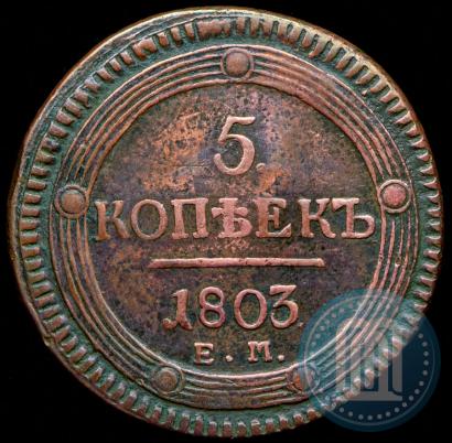Фото 5 копеек 1803 года ЕМ 