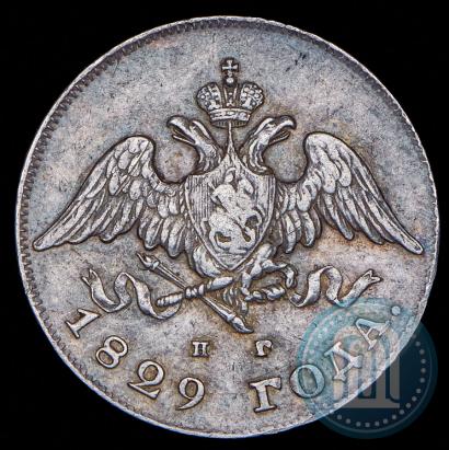 Фото 20 копеек 1829 года СПБ-НГ 