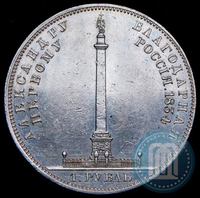 Фото 1 рубль 1834 года GUBE F. "В память открытия Александровской колонны"