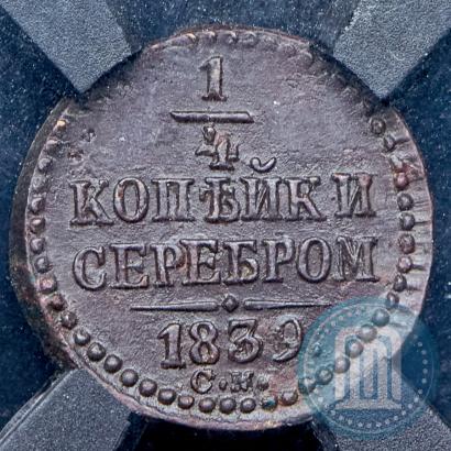Фото 1/4 копейки 1839 года СМ 
