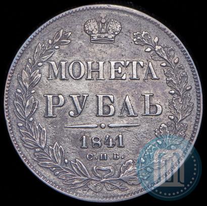 Фото 1 рубль 1841 года СПБ-НГ 