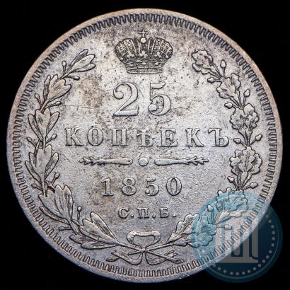 Фото 25 копеек 1850 года СПБ-ПА 