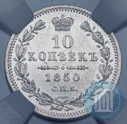 Фото 10 копеек 1850 года СПБ-ПА 