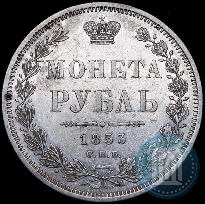 Фото 1 рубль 1853 года СПБ-HI 