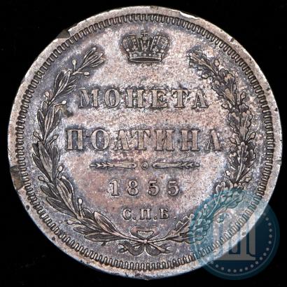 Фото Полтина 1855 года СПБ-НІ 