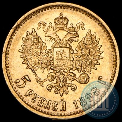 Фото 5 рублей 1898 года (АГ) 
