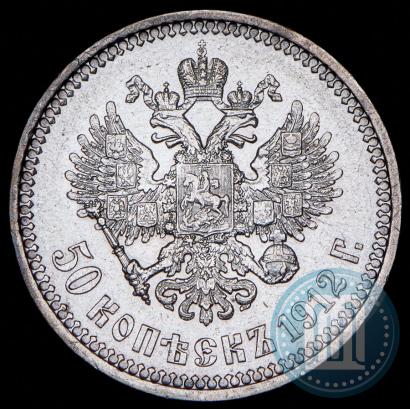 Фото 50 копеек 1912 года (ЭБ) 