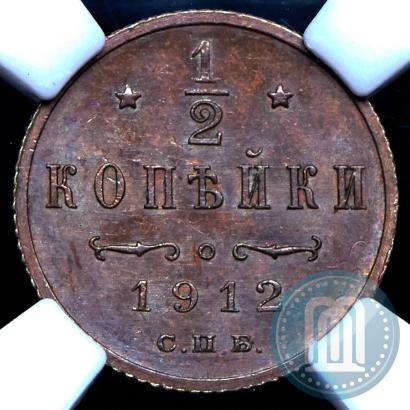 Фото 1/2 копейки 1912 года СПБ 