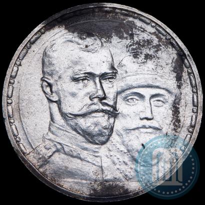 Фото 1 рубль 1913 года (ВС) "В память 300-летия дома Романовых"