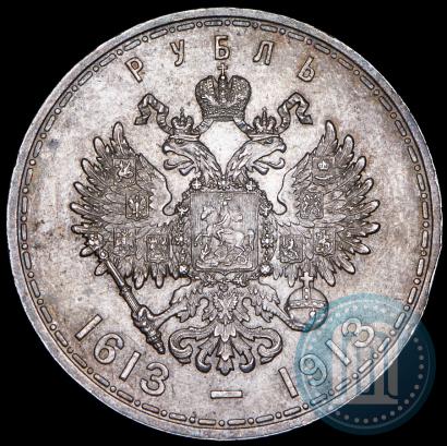 Фото 1 рубль 1913 года (ВС) "В память 300-летия дома Романовых"