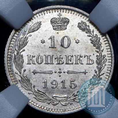 Фото 10 копеек 1915 года ВС 