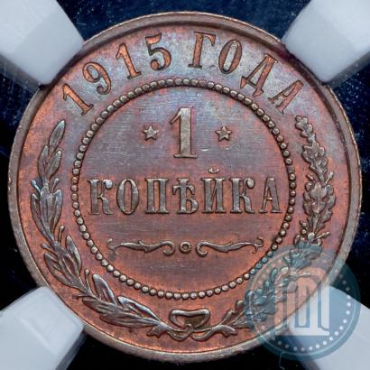 Фото 1 копейка 1915 года  