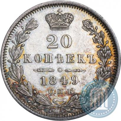 Picture 20 kopecks 1849 year СПБ-ПА 