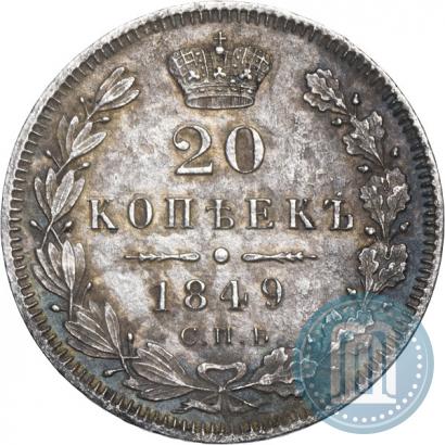 Picture 20 kopecks 1849 year СПБ-ПА 