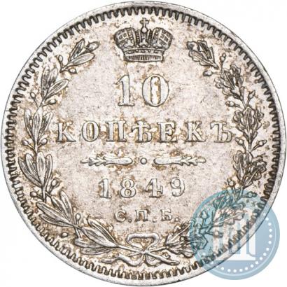 Picture 10 kopecks 1849 year СПБ-ПА 
