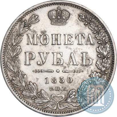Picture 1 rouble 1850 year СПБ-ПА 