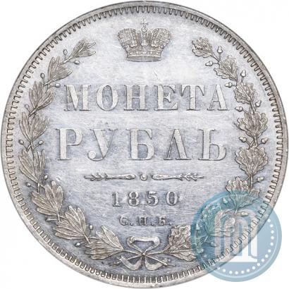 Picture 1 rouble 1850 year СПБ-ПА 