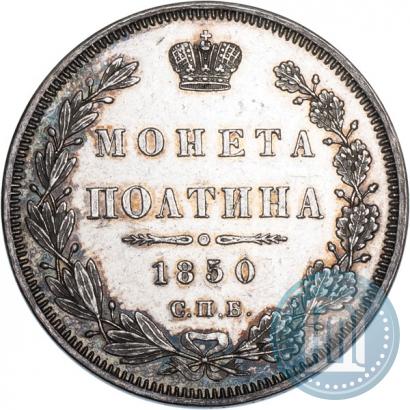Фото Полтина 1850 года СПБ-ПА 