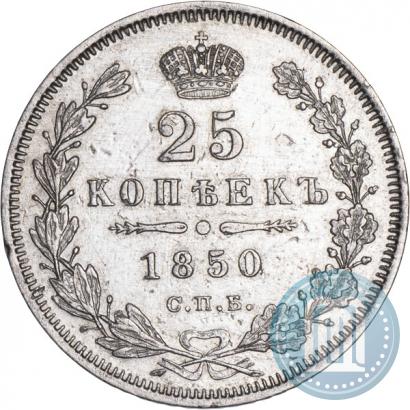 Фото 25 копеек 1850 года СПБ-ПА 