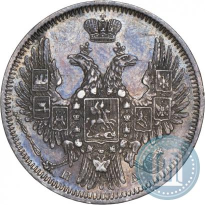 Фото 20 копеек 1850 года СПБ-ПА 